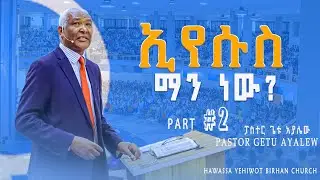 ኢየሱስ ማን ነው? Pastor Getu Ayalw #ክፍል_ሁለት ድንቅ ትምህርት በፓስተር ጌቱ አያሌው |YHBC Tube|