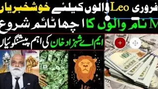 LEO Best time in the Month of February |Leo Monthly Horoscope|Astrology|M A Shahazad Khan Prediction