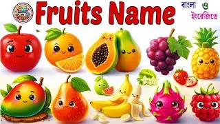 Fruits Name | বিভিন্ন ফলের নাম | 20 More Fruits Name for Kids English & Bangla | Fruits Name 