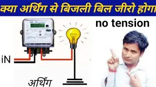 बिजली का बिल मीटर से एक तार लेने से क्या होगा | affect on bill of light from earthing
