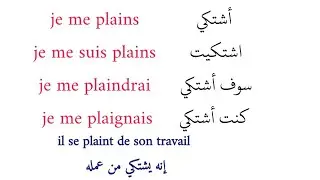 Apprendre le français : la conjugaison du verbe se plaindre au présent au futur au passé composé...