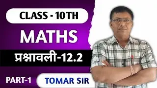 || CLASS 10TH || MATHS || NCERT SOLUTIONS || PRASHNAWALI–12.2 || PART–1 ||