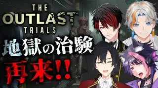 【 The Outlast Trials】治験に大型アップデートが来たらしい!? w/サミュエル・キング. 紫月くーや.秋城ロペイン [ #Vtuber / TAkez0 ]