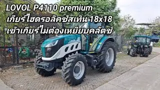LOVOL 110 แรงพรีเมียม เข้าเกียร์ไม่ต้องเหยียบคลัตช์