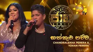 Sathkulu Pawwa Wage (සත්කුළු පව්ව වගේ) - Chandralekha Perera & Yohan Perera | JAANA - ජාන | Hiru TV