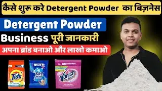How to Start Detergent Powder Business | Detergent  Powder Business Kaise Start Kare |  #Business