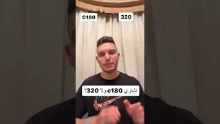 مشتري c180 ولا 320؟؟