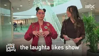 صباح الخير يا عرب | من كواليس برنامج the laughta likes show