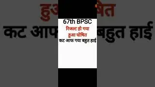 67th BPSC Result Out ll 67th BPSC Prelims Result out 2022 ll Cut off 😨😰 ll