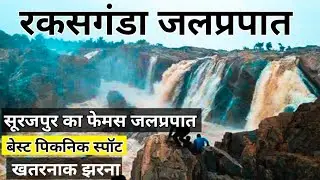 Rakasganda waterfall Surajpur | खतरनाक जलप्रपात | MP-CG border Surajpur tourism| PraveenRajwadevlogs