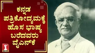 ಕನ್ನಡ ಪತ್ರಿಕೋದ್ಯಮಕ್ಕೆ ಹೊಸ ಭಾಷ್ಯ ಬರೆದವರು ವೈಎನ್‌ಕೆ | YN Krishnamurthy (YNK) | FIRSTNEWS