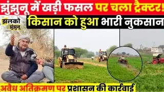सरकारी जमीन पर चला बुलडोजर झुंझुनूं गुढ़ा गौहरजी #jhunjhununews 
