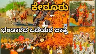 ಕೇರೂರಿನ ಭಂಡಾರದ ಒಡೆಯರ ಅದ್ದೂರಿ ಜಾತ್ರೆ 🙏| Kerur Aranya Siddeshwar Jatre | KERUR JATRE 2025