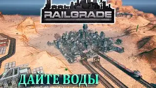 ИСТОЧНИК ЖИЗНЕННОЙ ЭНЕРГИИ |#2| RAILGRADE