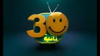 المخرج اياد الحيدري برنامج 30 ثانية