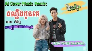 ដណ្ដឹងកូនគេ - AI Music Cover Remix (Korean Version) | ពិរោះរណ្តំ