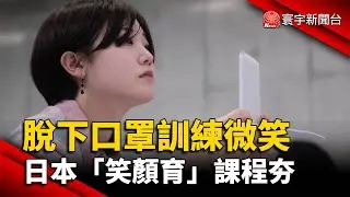 脫下口罩訓練微笑 日本「笑顏育」課程夯｜#寰宇新聞