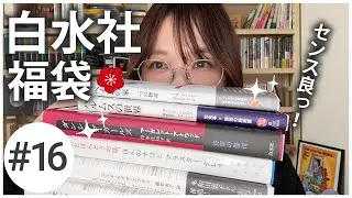 白水社の福袋開封動画📖