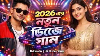 ২০২৬ এর নতুন ডিজে গান | 2026 New Dj Song |  New Bangla item song 2026 | HAK Drama | Hk Husain Khan