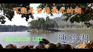 迪欣湖