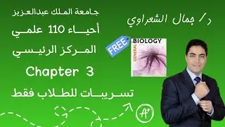 biology 110 - Chapter 3 - تسريبات سابقة  للطــلاب  فقط