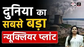 Japan to Restart World&rsquo;s Largest Nuclear Plant After Fukushima | Current Affairs | Drishti IAS