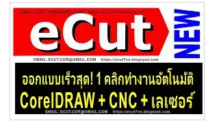 eCut 2025 สำหรับ CorelDRAW｜ป้ายโฆษณา&middot;CNC&middot;เลเซอร์ อัตโนมัติด้วยคลิกเดียว! เครื่องมือออกแบบทรงพลังที่ส