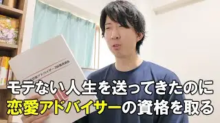 モテないとは言えマッチングアプリ歴５年なら恋愛アドバイサーの資格を1日で取るの余裕説