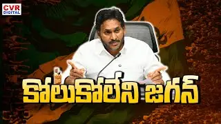 LIVE⭕- కోలుకోలేని జగన్  | YS Jagan Mohan Reddy | AP Politics | CVR Digital