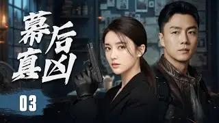 ENGSUB《幕后真凶》Hidden Mastermind 03 | 超能反转！女警深入追查诡异连环案，却意外揭开尘封已久的惊天秘密