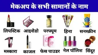 Makeup Materials name In hindi and English with pictures, मेकअप के सभी सामानों के नाम , makeup name