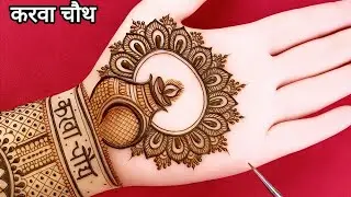 Karwa Chaut Special Mehndi Design | Karva chauth mehndi | Mehndi Ka Design | Mehndi Design | Mehndi