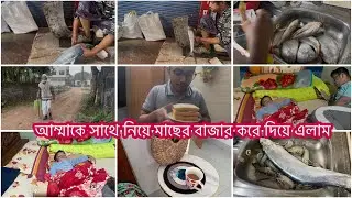 মা কে নিয়ে বাজারে গিয়ে মাছ কিনে দিলাম ভাইয়ের বউরা সুন্দর করে প‍্যাকেট করে ফ্রিজে রাখলো