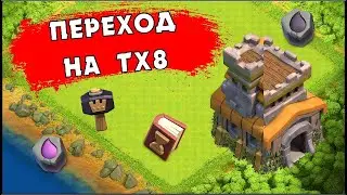 Правильный переход на 8 тх/Correct transition to 8 th. Clash of Clans