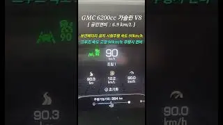 [#gmcsierra 속도별연비] #보연배터리 설치차량 #GMC #가솔린 6200cc V8 #픽업트럭 #보연모빌리티 #탄소중립실천 #연료절감 #배기가스저감 #co2저감 #배터리