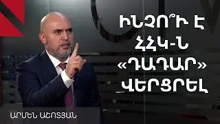 ՀՀԿ-ն կհրաժարվի՞ «Թրամփի ուղուց»․ զրույց Արմեն Աշոտյանի հետ