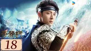 ENGSUB【寻秦记 EP18】陈翔穿越古代书写战国传奇！💥  | 古装 奇幻 武侠 | 陈翔 /郭晓婷/ 牛子藩  | YOUKU COSTUME