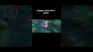 МАШИНА, ПРОСТО БЛ*ТЬ ДЕМОН 👹😈 #mlbb #mlbbmemes #рекомендации #mobilelegends #mlmemes