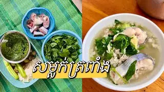 Trapeang pond soup- សម្លក់ត្រពាំង | Khmer Food |