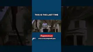 Это в последний раз / this is last time #английский #english #язык #shorts