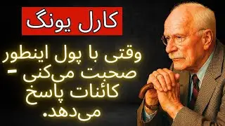 وقتی با پول اینطور صحبت می‌کنی   کائنات پاسخ می‌دهد   کارل یونگ