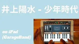 井上陽水 - 少年時代 on iPad(GarageBand)//ios版ガレージバンドで作ってみた 【DTM】