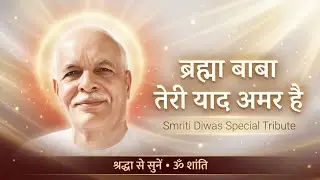 ब्रह्मा बाबा तेरी याद अमर है | Smriti Diwas Special Tribute | BK Devotional Song