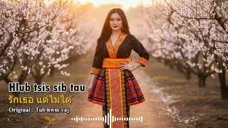 Hlub tsis sib tau - Tub hwm vaj | รักเธอ แต่ไม่ได้
