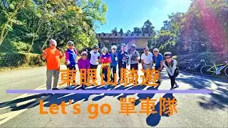 #YouBike上東眼山#東眼山龍窯橋#五寮尖登山口#大板根#東眼橋#東眼山#角板山#白石隧道#月眉濕地#龍窯橋