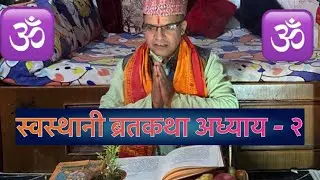 स्वस्थानी ब्रत कथा  अध्याय 2 LIVE