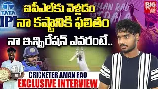 Karimnagar Aman Rao Selected By Rajasthan Royals in IPL | BIGTV Exclusive Interview with Aman Rao