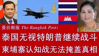 野猫论政 2716：曼谷邮报 - 泰国无视特郎普继续战斗，柬埔寨认知战无法掩盖真相；洪森洪玛奈父子失去外交信誉，正在接受严厉惩罚