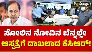 ಆಸ್ಪತ್ರೆಗೆ ದೌಡಾಯಿಸಿದ ಬಿಆರ್&zwnj;ಎಸ್ ಎಂಎಲ್&zwnj;ಸಿ ಕೆ.ಕವಿತಾ! | Former Telangana C M KCR Hospitalised After Fall