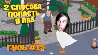 Попал в ПАБ двумя путями 🍺 Untitled Goose Game - Прохождение #15